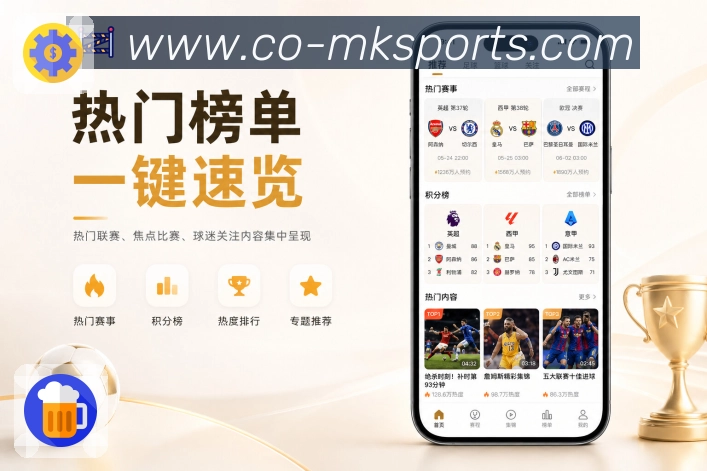 MK体育App看点推荐：赛事热度、球队关注、开赛时间和比赛意义